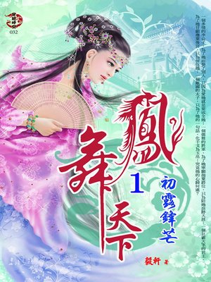 cover image of 鳳舞天下1